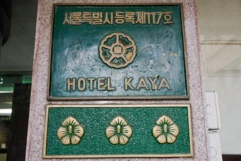 Kaya Tourist Hotel Seul Zewnętrze zdjęcie